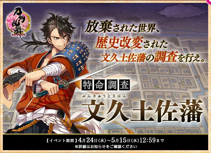 期間限定イベント/イベント「特命調査 文久土佐藩」 - 刀剣乱舞